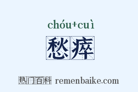愁瘁是什么意思的图片
